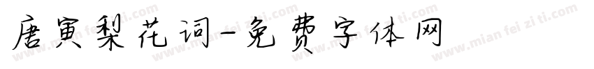 唐寅梨花词字体转换