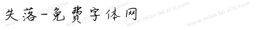 失落字体转换
