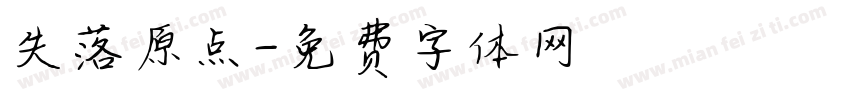 失落原点字体转换