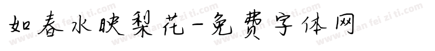 如春水映梨花字体转换