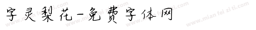 字灵梨花字体转换