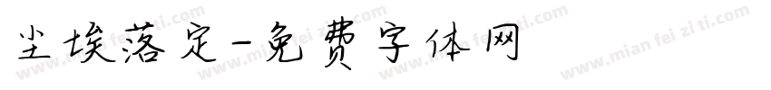 尘埃落定字体转换