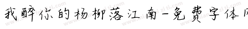 我醉你的杨柳落江南字体转换