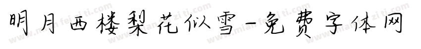 明月西楼梨花似雪字体转换