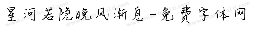 星河若隐晚风渐息字体转换
