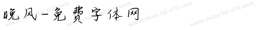 晚风字体转换