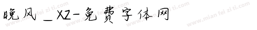 晚风_xz字体转换