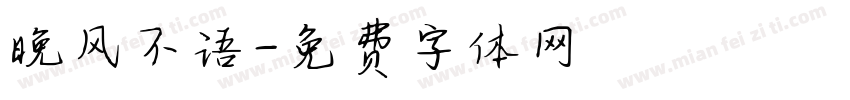 晚风不语字体转换