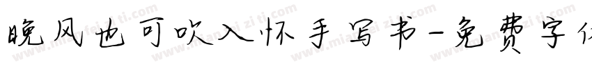 晚风也可吹入怀手写书字体转换