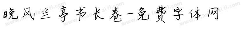 晚风兰亭书长卷字体转换