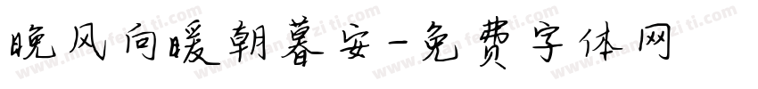 晚风向暖朝暮安字体转换