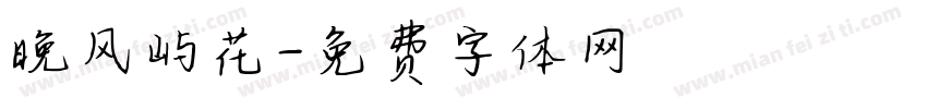 晚风屿花字体转换