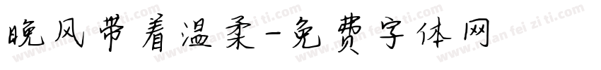 晚风带着温柔字体转换