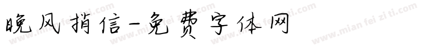 晚风捎信字体转换