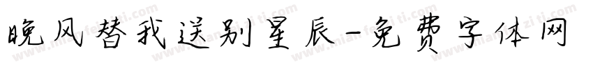 晚风替我送别星辰字体转换