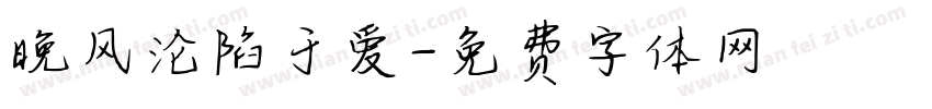 晚风沦陷于爱字体转换