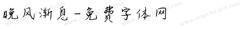晚风渐息字体转换