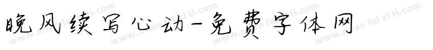 晚风续写心动字体转换