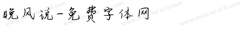 晚风说字体转换