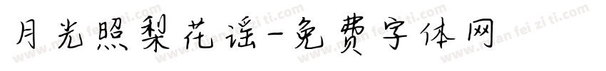 月光照梨花谣字体转换