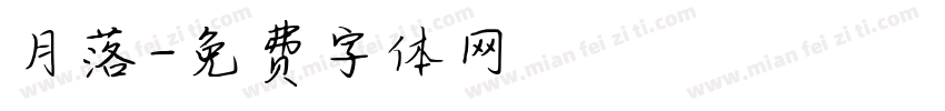 月落字体转换