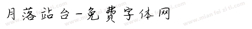 月落站台字体转换
