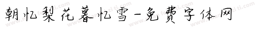 朝忆梨花暮忆雪字体转换