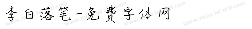 李白落笔字体转换