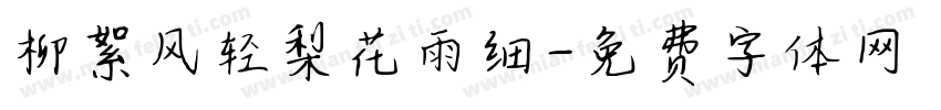 柳絮风轻梨花雨细字体转换