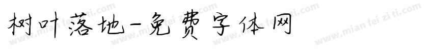 树叶落地字体转换