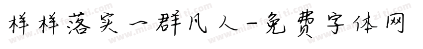 样样落实一群凡人字体转换