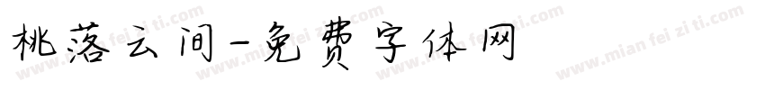 桃落云间字体转换