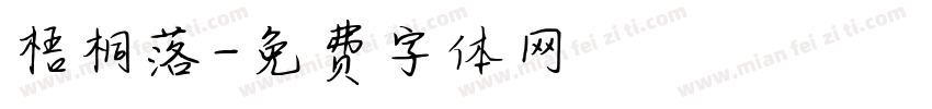 梧桐落字体转换