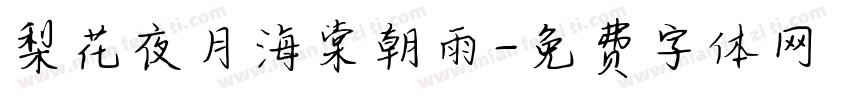 梨花夜月海棠朝雨字体转换