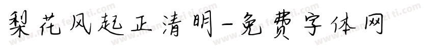 梨花风起正清明字体转换