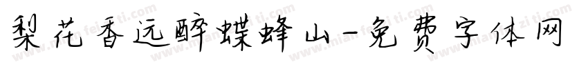 梨花香远醉蝶蜂山字体转换