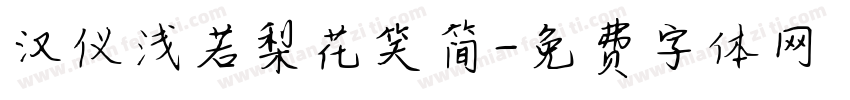 汉仪浅若梨花笑简字体转换