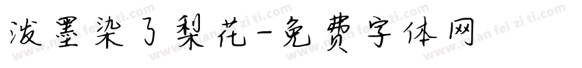 泼墨染了梨花字体转换