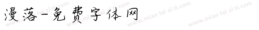 漫落字体转换