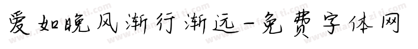 爱如晚风渐行渐远字体转换