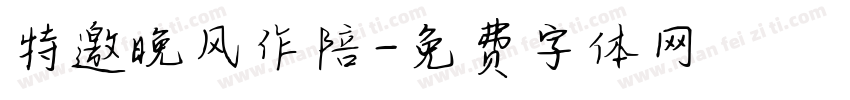 特邀晚风作陪字体转换