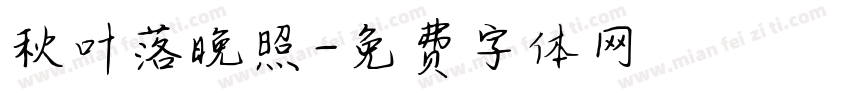 秋叶落晚照字体转换