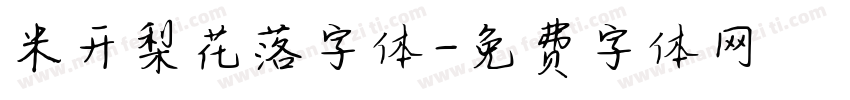 米开梨花落字体字体转换