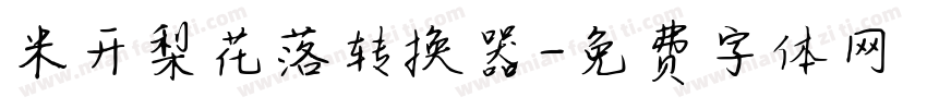米开梨花落转换器字体转换