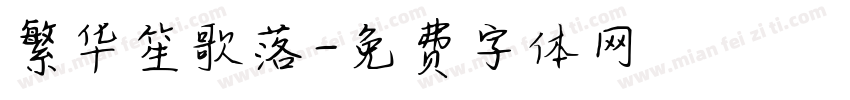 繁华笙歌落字体转换