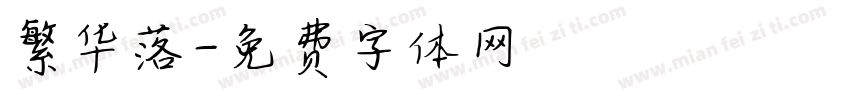 繁华落字体转换