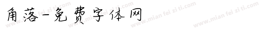 角落字体转换