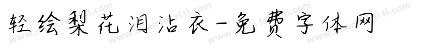 轻绘梨花泪沾衣字体转换