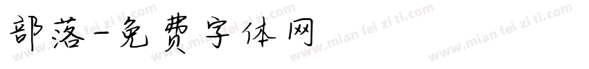 部落字体转换