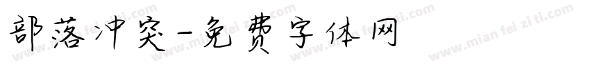 部落冲突字体转换